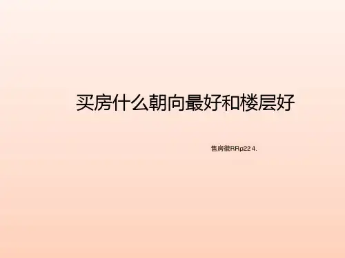 买房什么朝向最好和楼层好