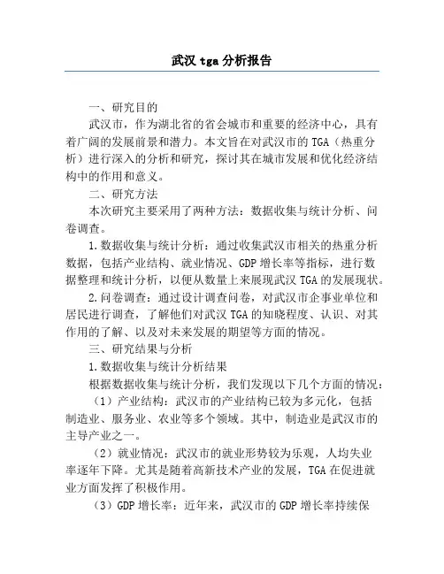 武汉tga分析报告