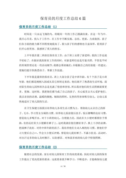 保育员的月度工作总结6篇