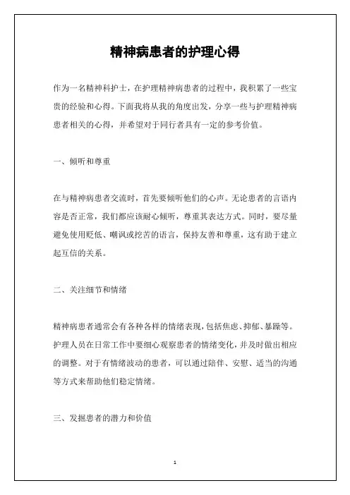 精神病患者的护理心得