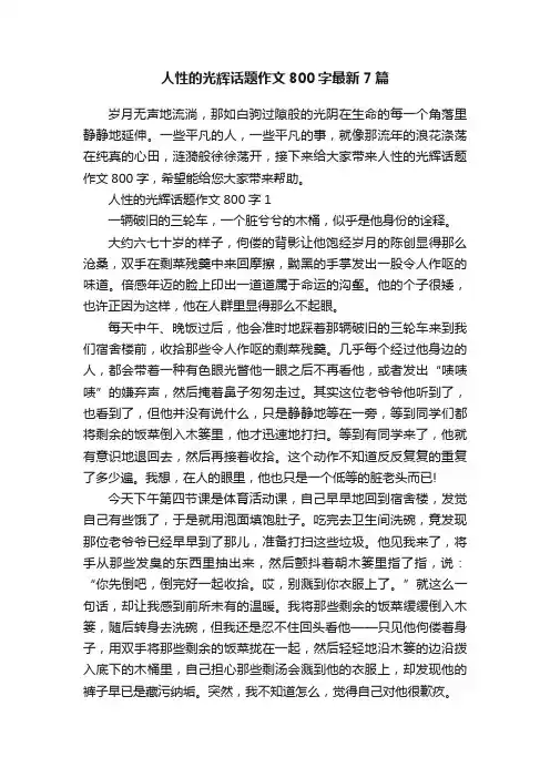 人性的光辉话题作文800字最新7篇