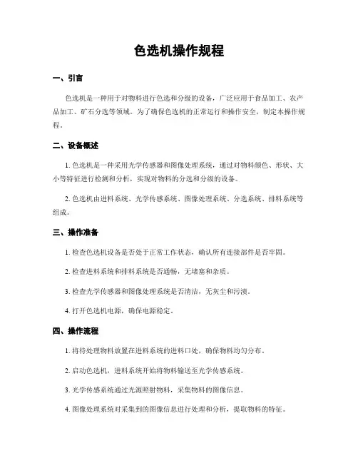 色选机操作规程