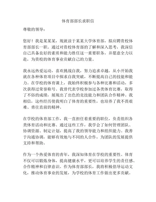 体育部部长求职信