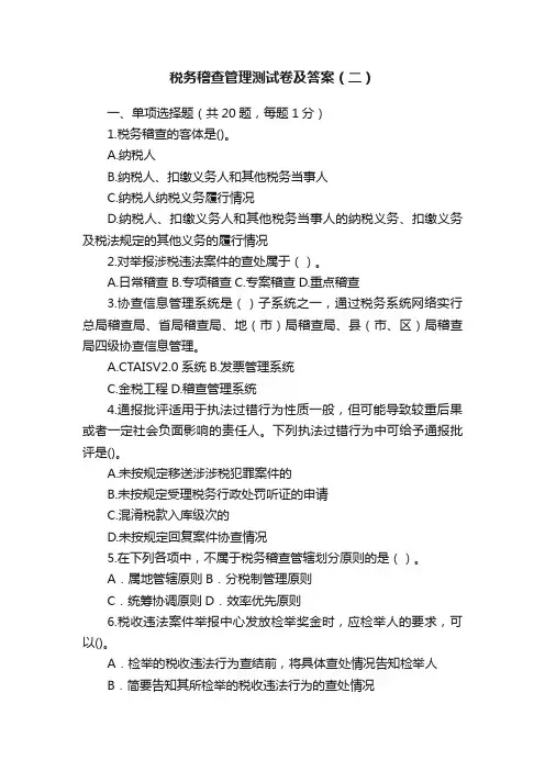 税务稽查管理测试卷及答案（二）