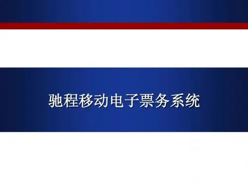 移动电子票务系统