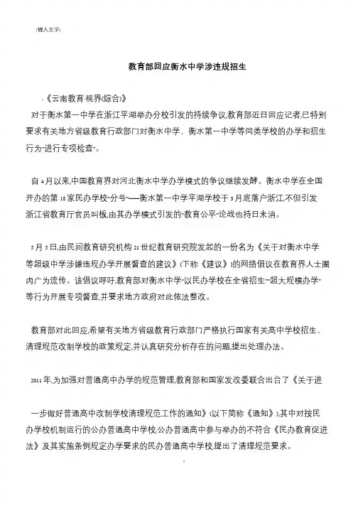【推荐下载】教育部回应衡水中学涉违规招生