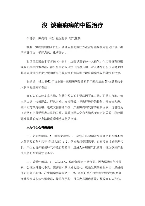 浅谈癫痫病的中医治疗