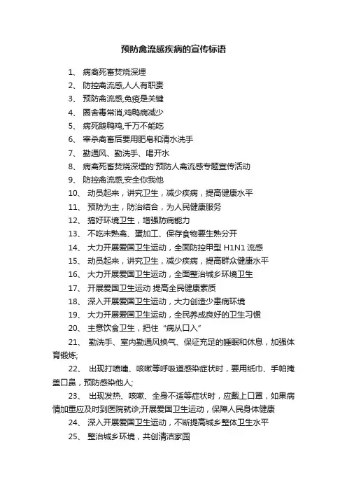 预防禽流感疾病的宣传标语