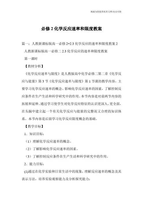 必修2化学反应速率和限度教案