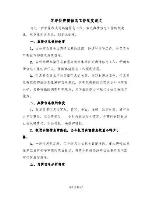 某单位舆情信息工作制度范文(2篇)
