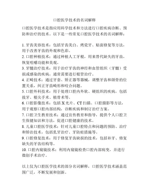 口腔医学技术的名词解释