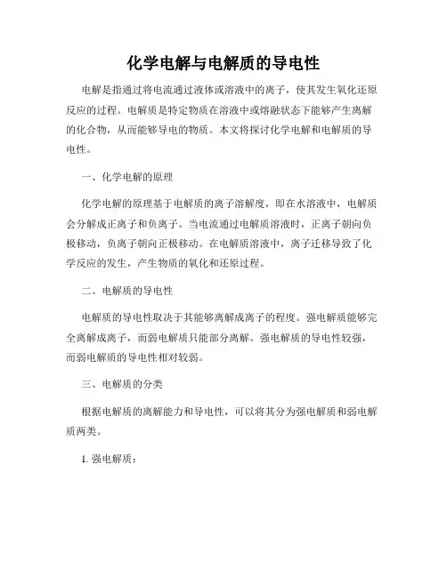 化学电解与电解质的导电性