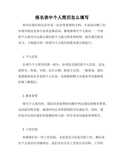报名表中个人简历怎么填写