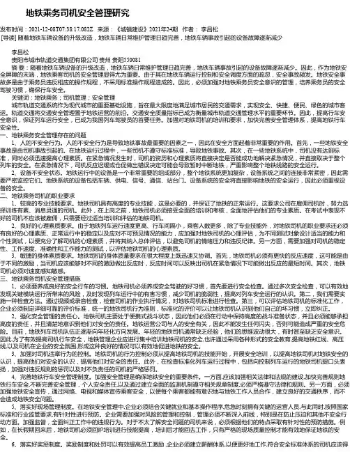 地铁乘务司机安全管理研究_1