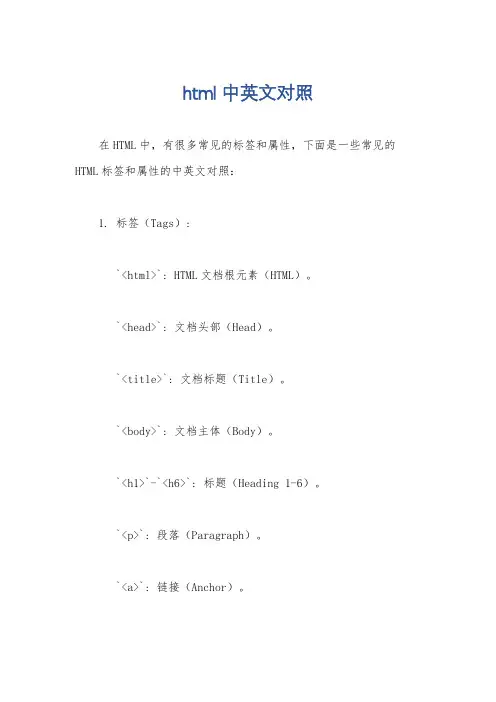 html中英文对照