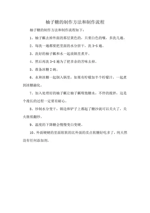柚子糖的制作方法和制作流程