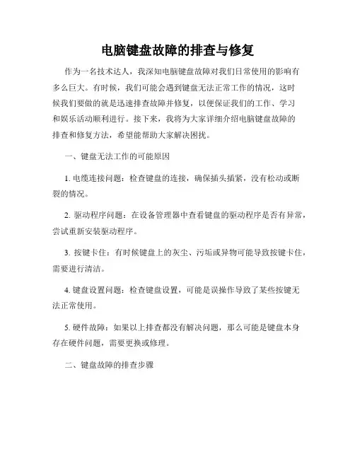 电脑键盘故障的排查与修复