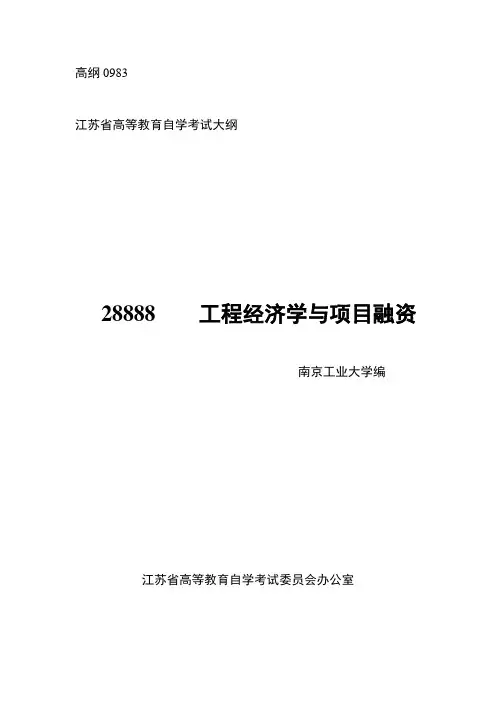 自考_工程经济学与项目融资