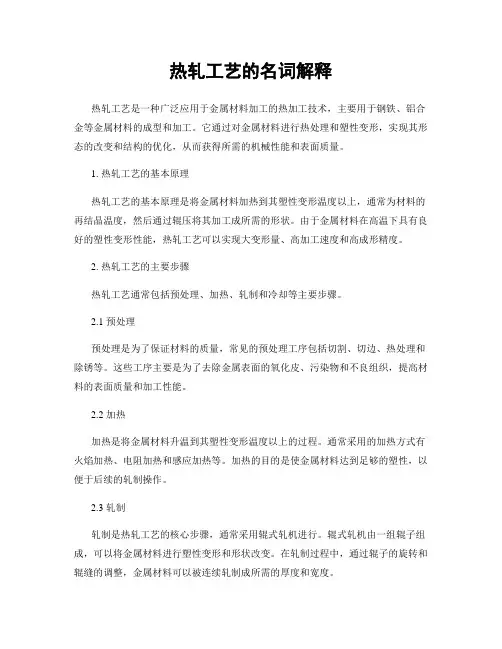 热轧工艺的名词解释