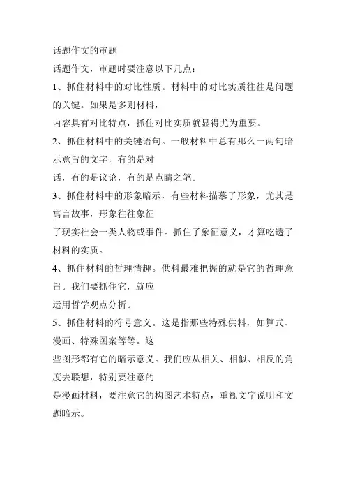 话题作文,审题时要注意以下几点