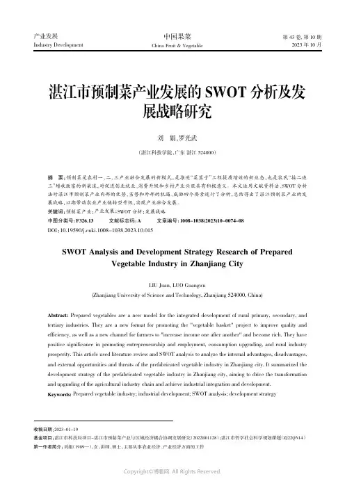 湛江市预制菜产业发展的SWOT分析及发展战略研究