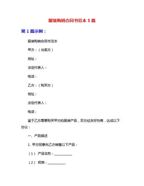 服装购销合同书范本5篇
