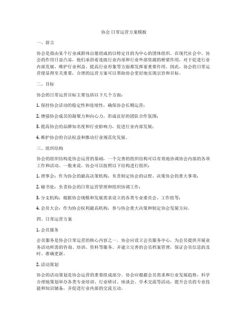 协会 日常运营方案模板