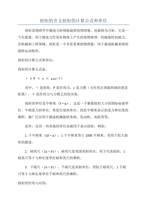 扭矩的含义扭矩的计算公式和单位