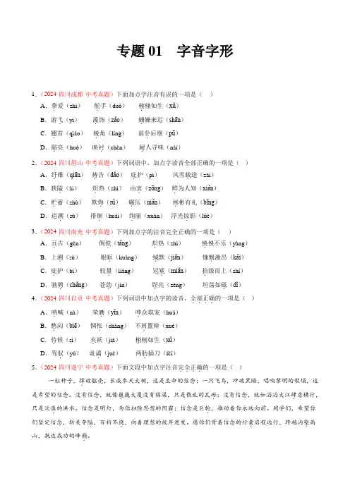 专题01  字音字形(第01期)-(全国通用)(学生版)-2024年中考语文真题分类汇编
