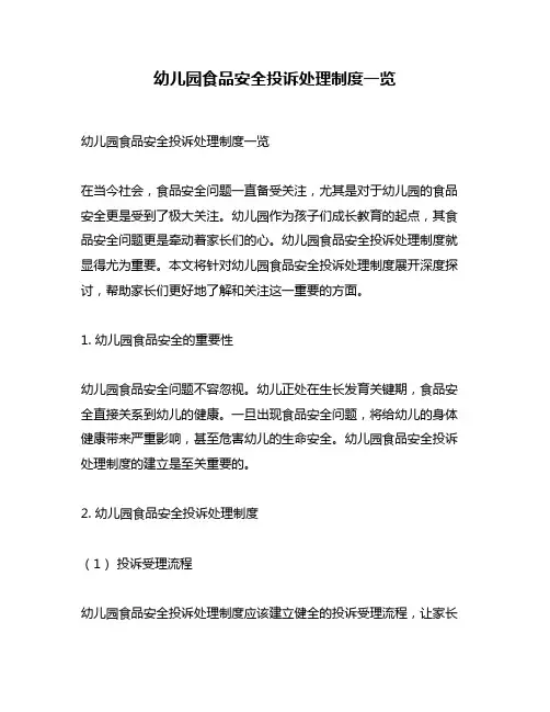幼儿园食品安全投诉处理制度一览