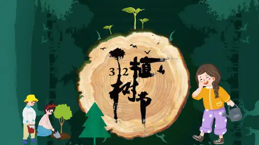 中小学植树节主题班会PPT课件