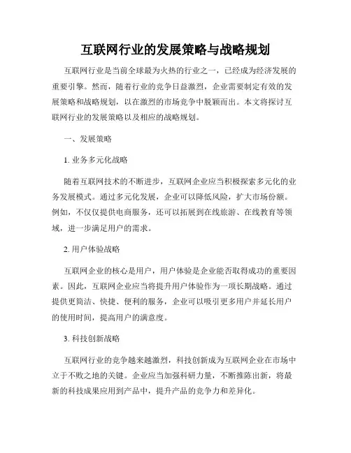 互联网行业的发展策略与战略规划