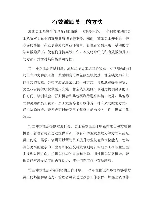 有效激励员工的方法