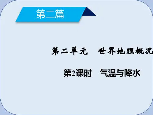 高考地理第2单元世界地理概况第2课时气温与降水课件新人教版