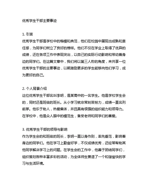 优秀学生干部主要事迹第三人称2000字