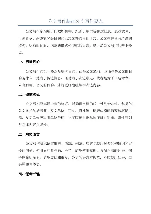 公文写作基础公文写作要点
