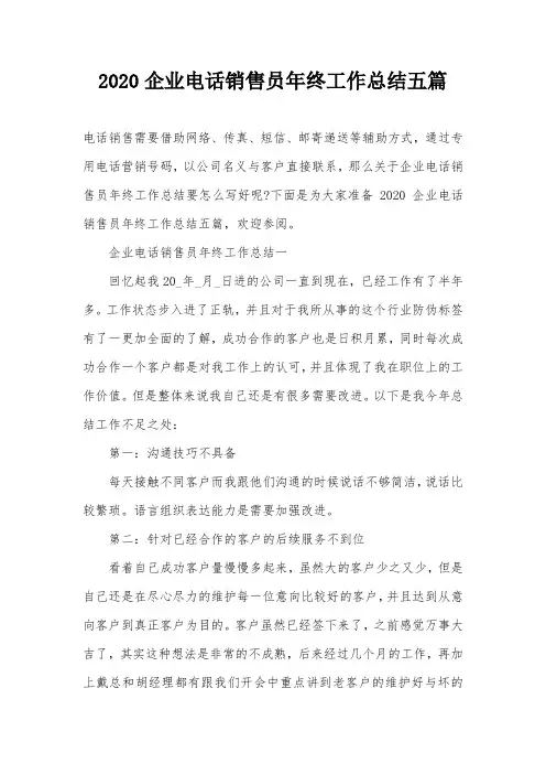 2020企业电话销售员年终工作总结五篇