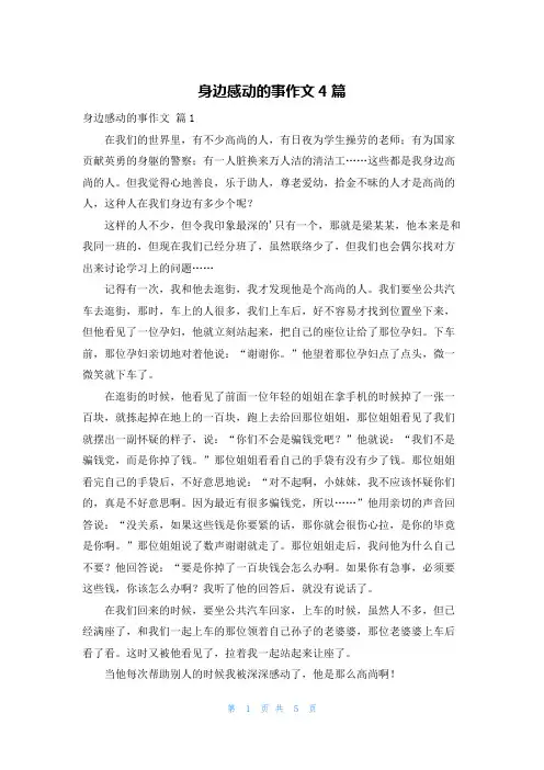 身边感动的事作文4篇