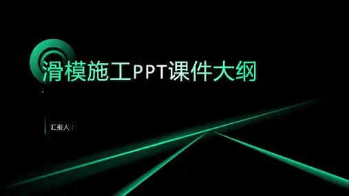 《滑模施工 》课件