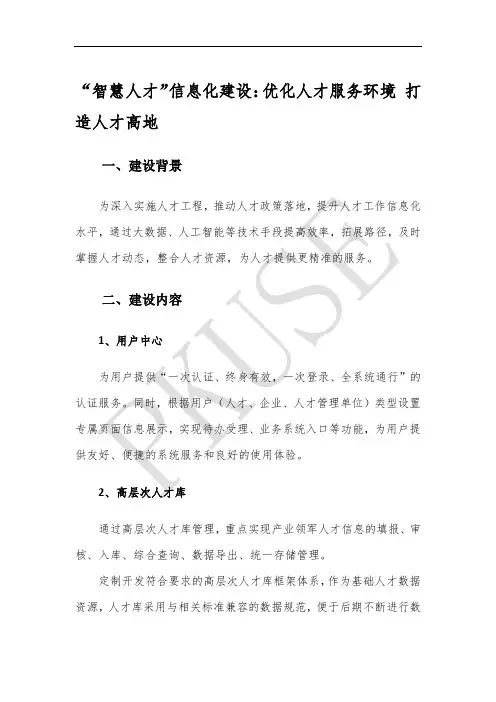 “智慧人才”信息化建设：优化人才服务环境 打造人才高地