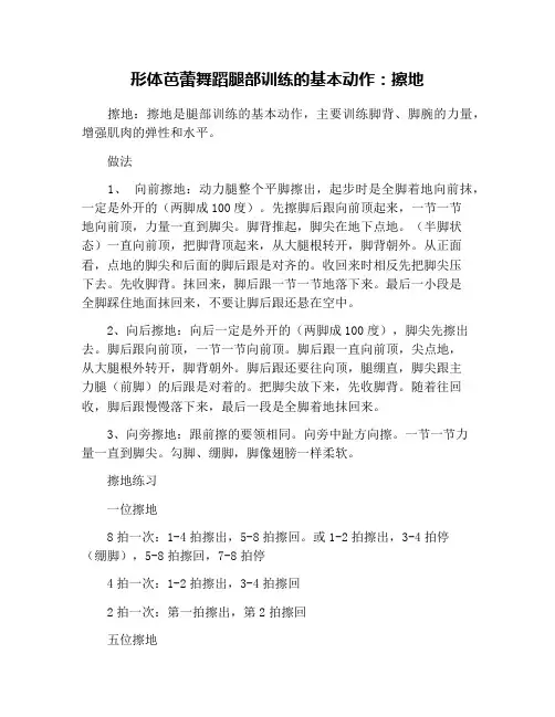 形体芭蕾舞蹈腿部训练的基本动作：擦地