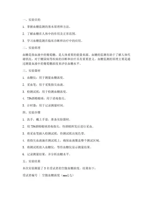 血糖的监测实验报告