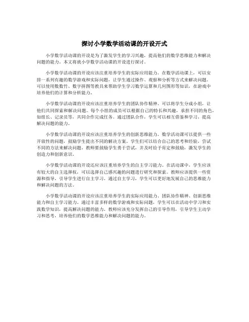 探讨小学数学活动课的开设开式