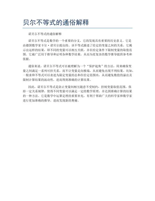 贝尔不等式的通俗解释
