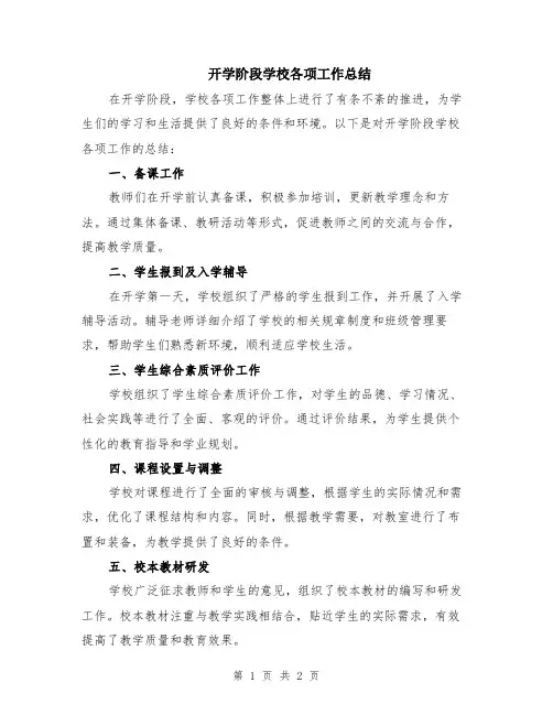 开学阶段学校各项工作总结