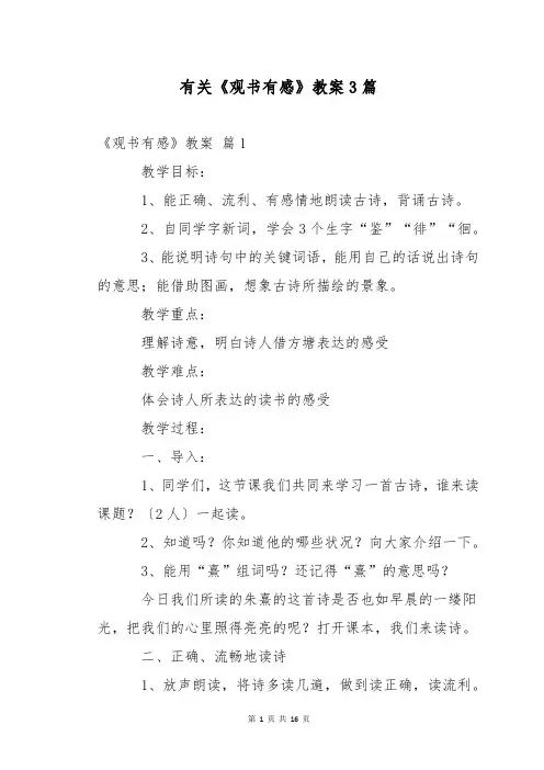 有关《观书有感》教案3篇