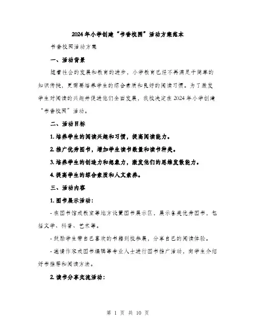 2024年小学创建“书香校园”活动方案范本(3篇)