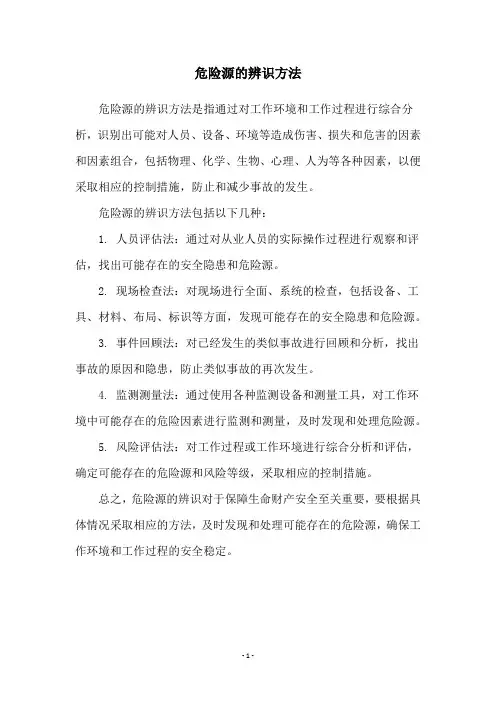 危险源的辨识方法