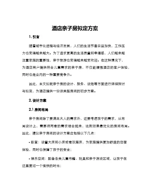 酒店亲子房拟定方案