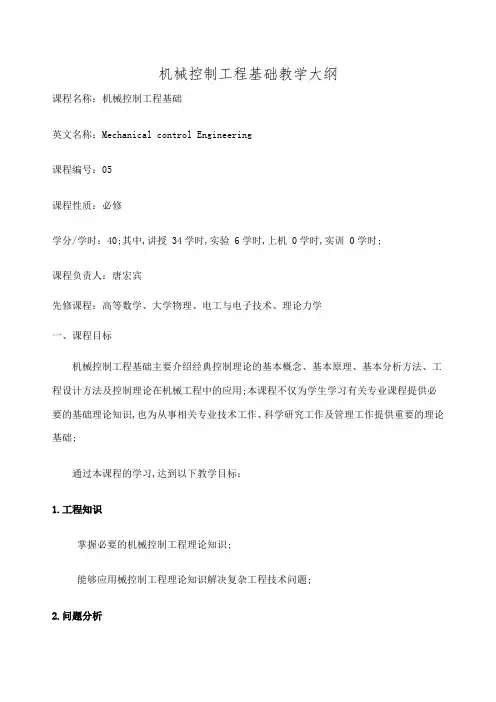 专业认证大纲参考机械控制工程基础